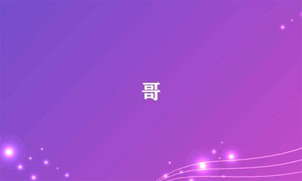 哥