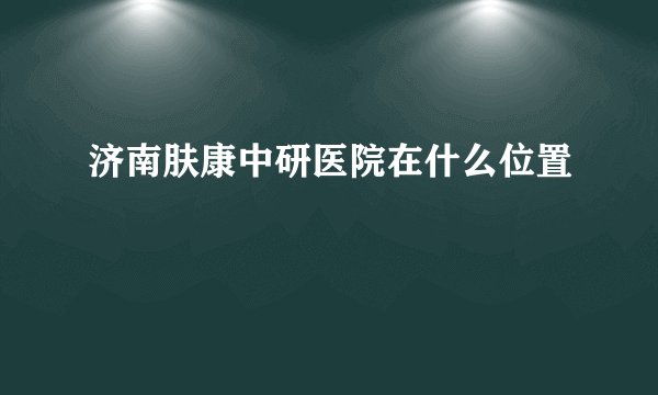 济南肤康中研医院在什么位置