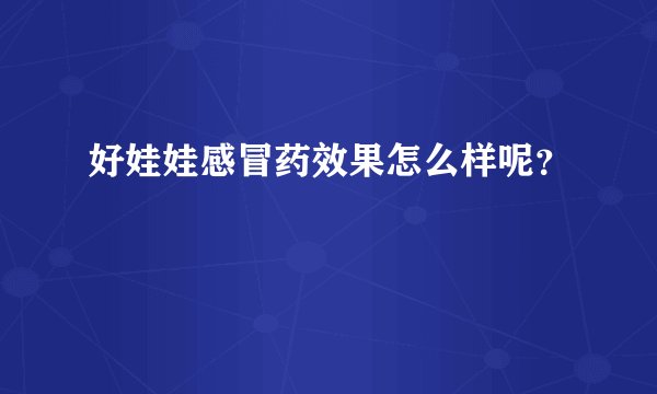 好娃娃感冒药效果怎么样呢？