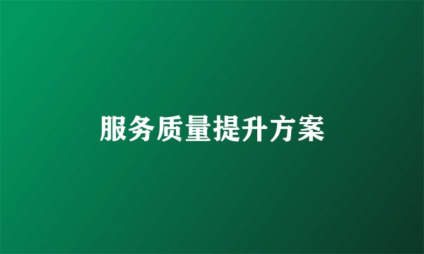 服务质量提升方案