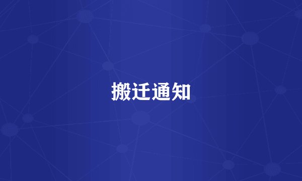 搬迁通知