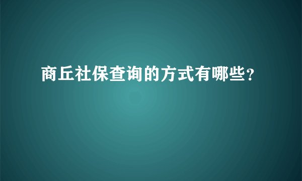 商丘社保查询的方式有哪些？