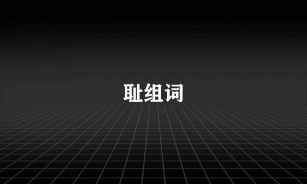耻组词