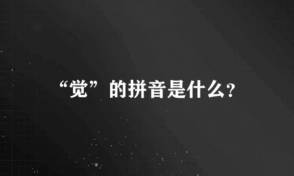 “觉”的拼音是什么？