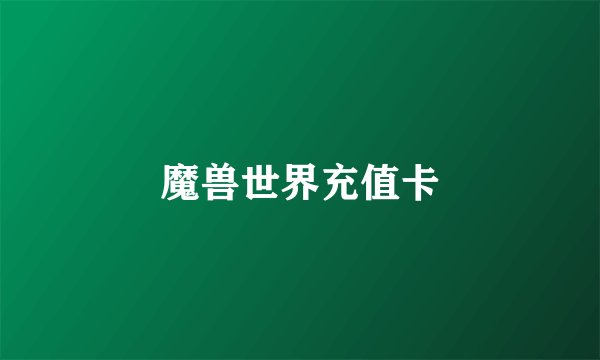 魔兽世界充值卡