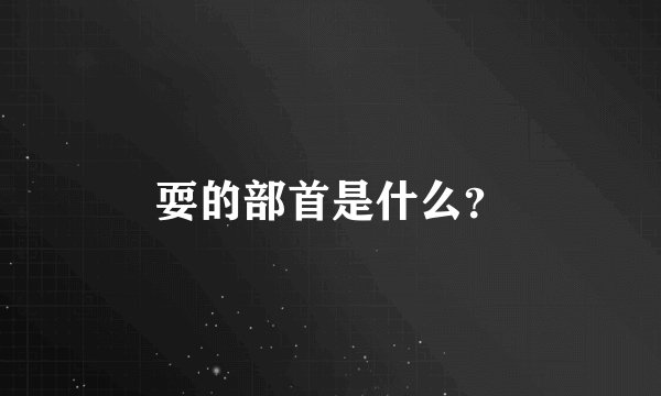 耍的部首是什么？