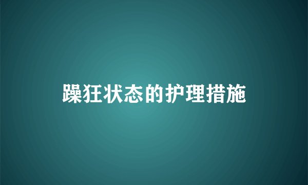 躁狂状态的护理措施