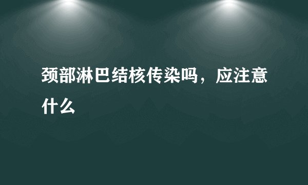 颈部淋巴结核传染吗,应注意什么