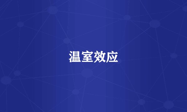 温室效应