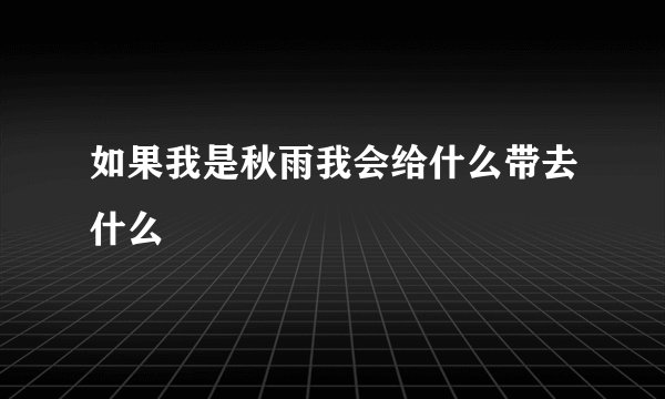 如果我是秋雨我会给什么带去什么