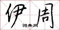 伊周