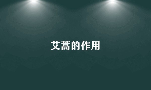 艾蒿的作用