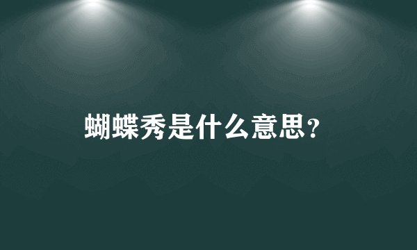 蝴蝶秀是什么意思？