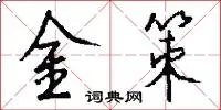 金策