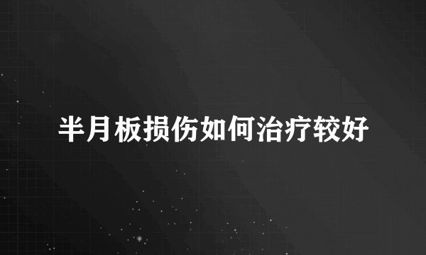 半月板损伤如何治疗较好