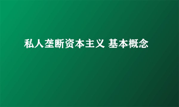 私人垄断资本主义 基本概念