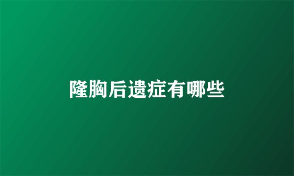 隆胸后遗症有哪些