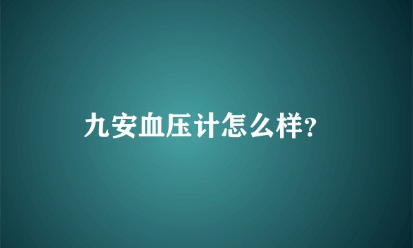 九安血压计怎么样？