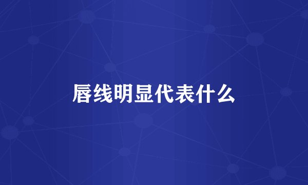 唇线明显代表什么