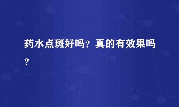药水点斑好吗？真的有效果吗？