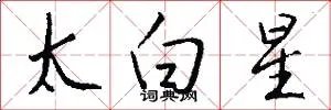 太白星