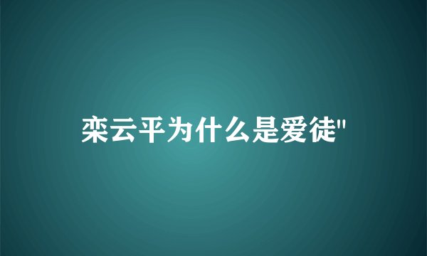 栾云平为什么是爱徒