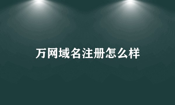 万网域名注册怎么样