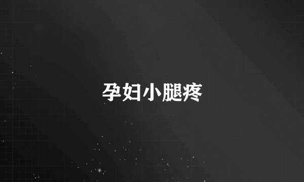 孕妇小腿疼