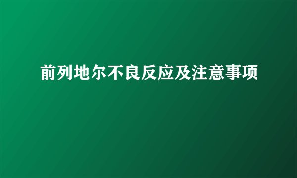 前列地尔不良反应及注意事项