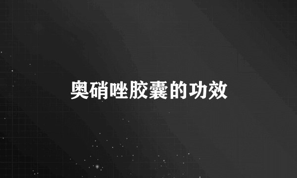 奥硝唑胶囊的功效