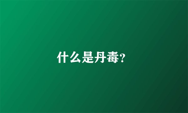 什么是丹毒？