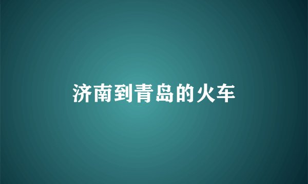 济南到青岛的火车