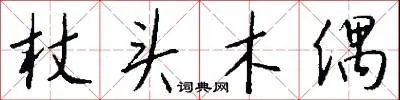杖头木偶