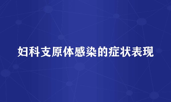 妇科支原体感染的症状表现