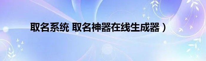 取名系统 取名神器在线生成器）