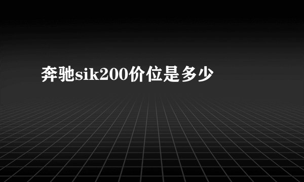 奔驰sik200价位是多少