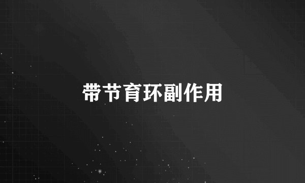 带节育环副作用