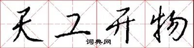 天工开物