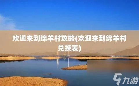 欢迎来到绵羊村攻略 欢迎来到绵羊村兑换表