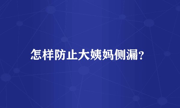 怎样防止大姨妈侧漏？