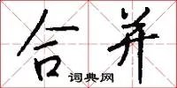合并