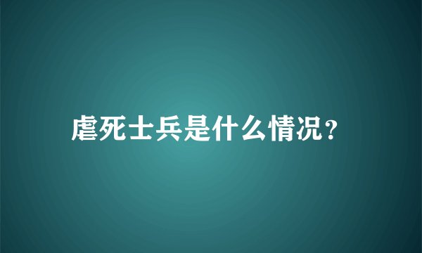 虐死士兵是什么情况？