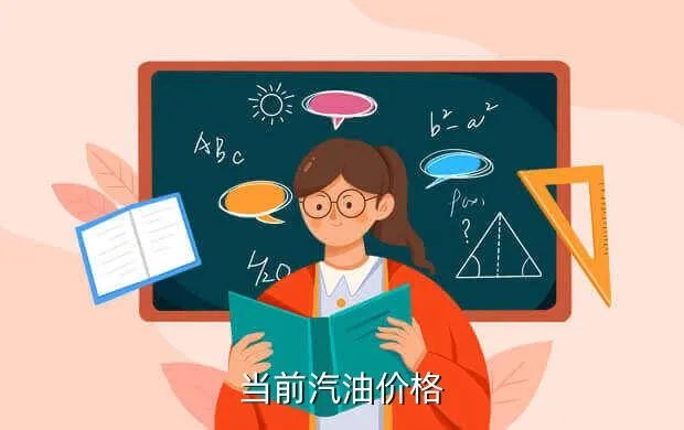 汽油价格,中石油昆明93号汽油价格是多少