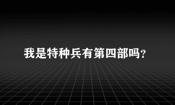 我是特种兵有第四部吗?