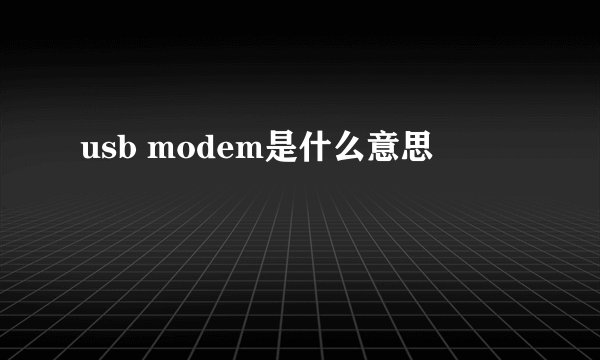 usb modem是什么意思