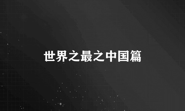 世界之最之中国篇
