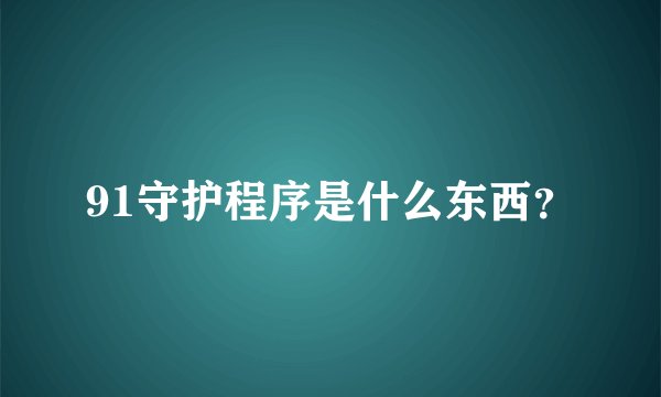 91守护程序是什么东西?