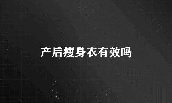 产后瘦身衣有效吗