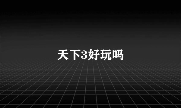 天下3好玩吗