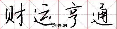 财运亨通